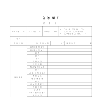 영농일지 영농일지